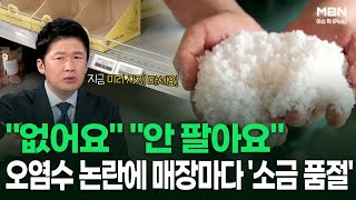 ＂없어요＂ ＂안 팔아요＂ 오염수 논란에 매장마다 '소금 품절' | 이슈픽