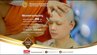 พิธีบรรพชาอุปสมบทหมู่พระนวกะ รุ่นเดือนพฤษภาคม ๒๕๖๕ ณ ลานดวงตา และลานหินโค้ง วัดชลประทานรังสฤษดิ์