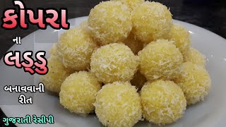 Coconut Ladoo Recipe - How to make coconut ladoo/laddu - કોપરા ના લાડુ બનાવવાની રીત - Nariyal ladoo