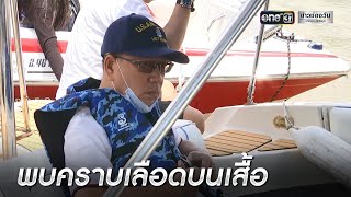 พบคราบเลือดบนเสื้อแก๊งสปีดโบ๊ต | เอาให้ชัด | ข่าวช่องวัน