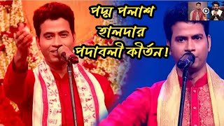 প্রকৃত কীর্তন গান কাকে বলে শুনে নিন।padma palash kirton gan 2024