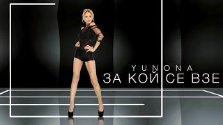 Yunona - Za koy se vze / Юнона - За кой се взе