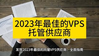 发现2023年最佳的托管VPS供应商：全面指南 - Raksmart