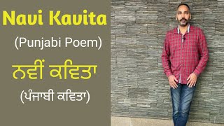 Punjabi Poem: ਨਵੀਂ ਕਵਿਤਾ  Navi Kavita (नवीं कविता) پنجابی کویتا