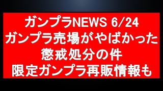 【話題】ガンプラNews（6月24日）/ 本日のガンプラ売場がやばかった、限定ガンプラ再販＆完売情報、あの懲戒処分の件、今後の再販情報等　【まとめ】