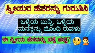 ಇಲ್ಲಿರುವ ಸ್ತ್ರೀಯರ ಹೆಸರನ್ನು ಪತ್ತೆ ಹಚ್ಚಿ ನೋಡೋಣ/find out the women's name/quiz game/