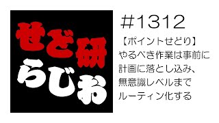 せど研らじお【第1312回】【ポイントせどり】やるべき作業は事前に計画に落とし込み、無意識レベルまでルーティン化する