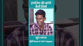 Shubh Chapra, 12th Class UP Board Topper..कैसे लिखी अंग्रेजी की कापी..Tips & Tricks