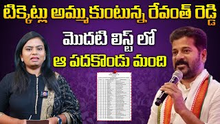 టిక్కెట్లు అమ్ముకుంటున్న రేవంత్ రెడ్డి... నిజమెంత ? | Congress Telangana MLA Candidates List 2023