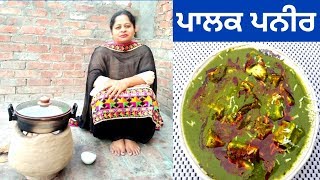 Palak Paneer || Cottage Cheese in Spinach Gravy || Life of Punjab || Punjabi Cooking