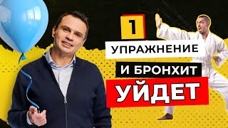 При первых симптомах бронхита: упражнение от кашля | Доктор Тигран