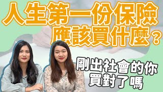 【保險觀念】 第一份保險應該要買什麼！？竟然會是它？｜保險#05｜FC\u0026FQ31