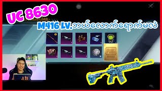#PUBG MOBILE UC 8630နဲ႔M416လိုက္ေဖာက္မယ္ဘာေတြရမလဲၾကည့္ရေအာင္@DGR LEVI 🔥