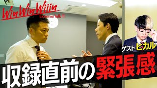 【WinWinWiiin】ヒカルさん出演回の舞台裏メイキング