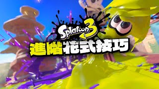 【斯普拉遁3】3個進階魷魚技巧分享｜Splatoon3 魷魚滾行以及魷魚攻頂的其他應用（中文CC字幕）