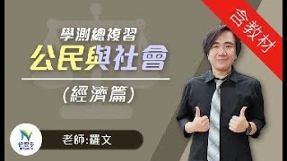 【學測總復習】台大名師羅文帶你讀公民-經濟篇