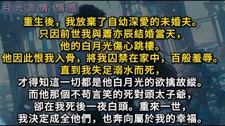 重生後，我放棄了自幼深愛的未婚夫。只因前世我與他結婚當天，他的白月光傷心跳樓。他因此將我囚禁在家中。直到我失足而死，才得知這一切都是他白月光的欲擒故縱。。重來一世，我決定成全他們，也奔向屬於我的幸福。