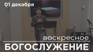 Воскресное Богослужение (01.12.2024) проповедует Никита Заводов