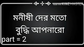 মনীষীদের বুদ্ধি এবং আমাদের বুদ্ধির মধ্যে সম্পর্ক।। নিজের বুদ্ধি ব্যবহারের সঠিক উপায়।।part=2