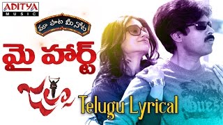 My Heart Full Song With Telugu Lyrics ||"మా పాట మీ నోట"|| Jalsa Songs