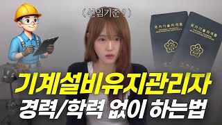 기계설비유지관리자 되는법 | 선임기준 | 등급 | 최종학력별 총정리 | 기계설비유지관리자 자격증