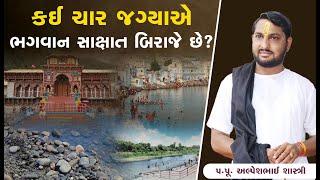 કઈ ચાર જગ્યાએ ભગવાન સાક્ષાત બિરાજે છે? || Pu. Alpeshbhai Shashtriji || +91 9879338905