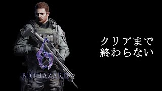 【BIOHAZARD 6 　クリス編】GW中にバイオハザード0~ヴィレッジまでやる配信