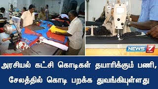 அரசியல் கட்சி கொடிகள் தயாரிக்கும் பணி, சேலத்தில் கொடி பறக்க துவங்கியுள்ளது