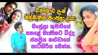 “එතකොට දැන් නිල්මැණික මංජුලා ළඟ?”, මංජුලා කුමාරිගේ පතළේ මැණිකට විද්ද ජනප්‍රිය නළුවාගේ පැටිකිරිය