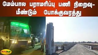 மேம்பால பராமரிப்பு பணி நிறைவு- மீண்டும்  போக்குவரத்து | Chengalpattu Palar Bridge