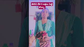 # తెలివి లేక 5 లక్షలు పెట్టి నిన్ను కొన్న#Plz subscribe #plz support my channel #