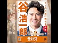 【政治活動】谷浩一郎のなんでなんで⑨with 8区の仲間たち🟠参政党