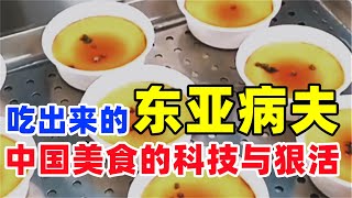 实拍中国美食的诞生，科技鸭血，合成鸡蛋，塑料海鲜，三天不吃就上瘾，吃完余味残留30天#科技与狠活#中国美食#添加剂#旅游#海克斯科技