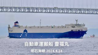 (HDR) 自動車運搬船  豊福丸　明石海峡　2024.4.24