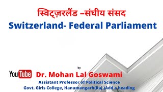 स्विट्ज़रलैंड की संघीय संसद Swiss- Federal Parliament