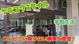 クラコウスタイル【学校生活】コンビニに負けない購買と食堂！