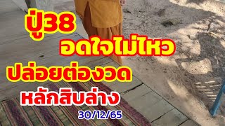 ปู่38อดใจไม่ไหว ปล่อยต่องวด หลักสิบล่าง 30/12/65