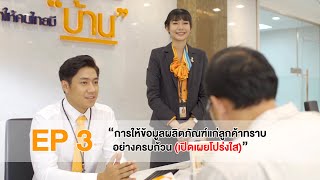 EP 3 : การให้ข้อมูลผลิตภัณฑ์แก่ลูกค้าทราบอย่างครบถ้วน (เปิดเผยโปร่งใส)