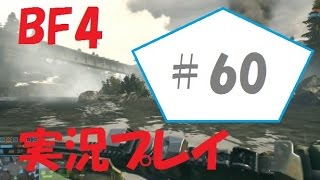 【BF4実況】老眼だけど最新DLC\