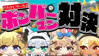 【#バカタレサーカス】自爆上等!ボンバーマンRオンライン‼‼【ホロライブ/白上フブキ/角巻わため/不知火フレア/尾丸ポルカ】