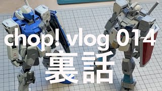 【Vlog】プロモデラーの裏話【014】GHL017作例制作の裏側