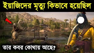 How did Yazid die? Where is his grave? ইয়াজিদের মৃত্যু | History of Karbala | imam | story - ik