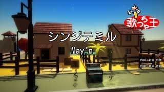 【カラオケ】シンジテミル/May'n