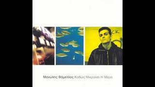 Κάθε όνειρο στο χάρτη (1999) - Μανώλης Φάμελλος