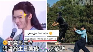 ENG SUB[俊哲]張哲瀚農曆生日、龔俊商務糖🍬快磕！｜JunZhe - Zhang Zhehan’s lunar birthday \u0026 🍬 from Gong Jun!!!