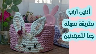 كروشيه با سكت دائري/تتمة فيديو السابق سلة بخيط التيشرت او الكليم/أذنين أرنب 🧶