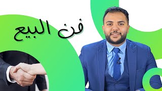 أنواع العملاء و كيفية التعامل معهم - فن البيع