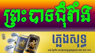 ព្រះបាទជុំវាំង ភ្លេងសុទ្ធ|-Preah Bat Jum Veang Karaoke Version Collection Pleng Sot By Sao Sinoeurn.