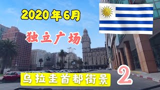 36.2020年6月烏拉圭首都蒙得維的亞蒙市独立广场街景第2集Montevideo Uruguay  中国人生活在乌拉圭 移民移居海外华侨华人