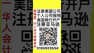 会计/报税洛杉矶 微信ca-7909 会计注册美国公司，美国华人会计师-洛杉矶，会计报税洛杉矶会计师，美国开公司银行开户报税